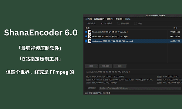 ShanaEncoder v6.0.1.0 视频压制利器中文便携版