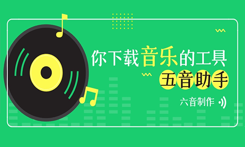 五音助手 v2.8.5 安卓在线音乐播放下载神器