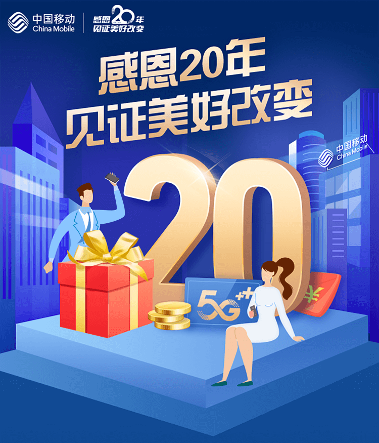中国移动感恩20年免费领5大权益服务