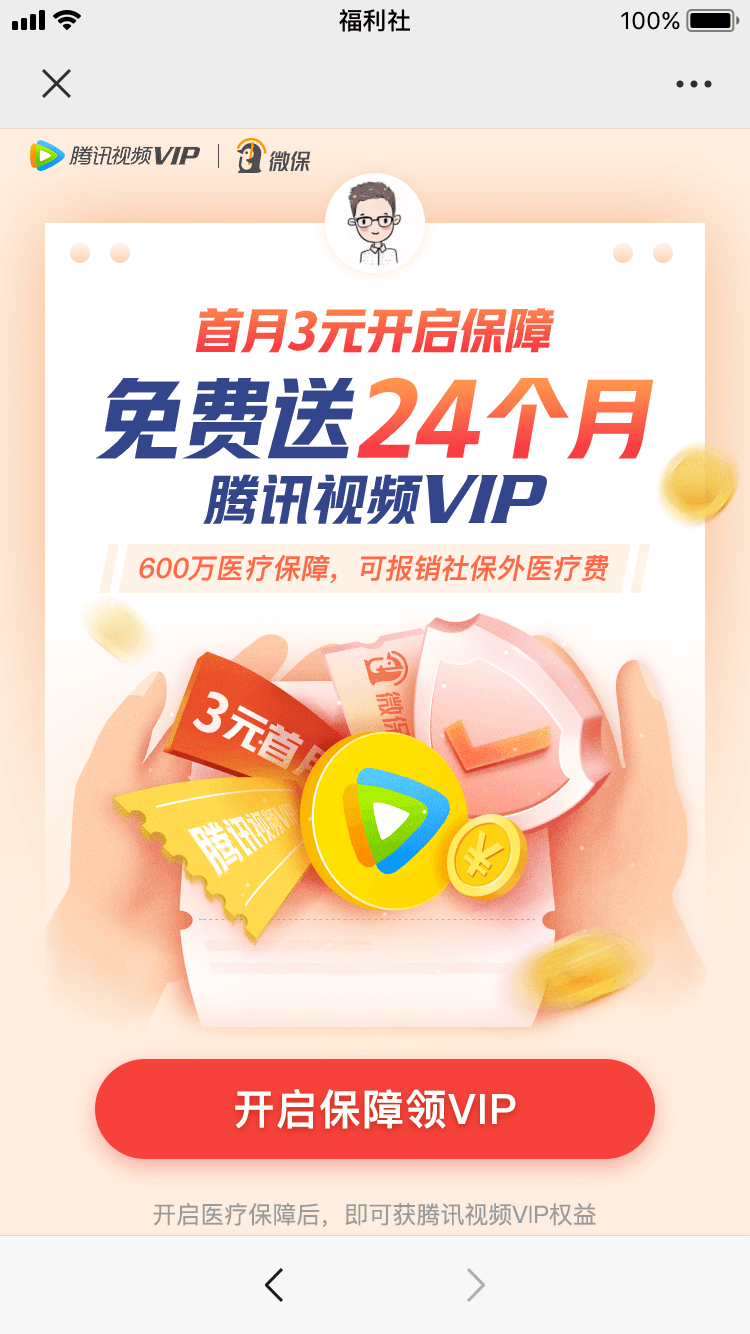 微保0撸1月腾讯视频会员秒到