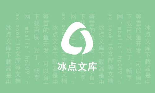 冰点下载器 v3.2.9 文库下载神器绿色版