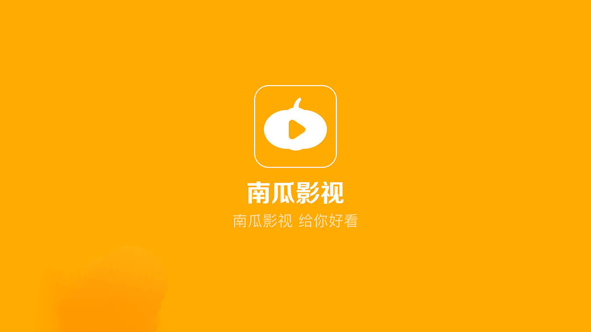 安卓南瓜影视 v1.3.9.0 绿化版