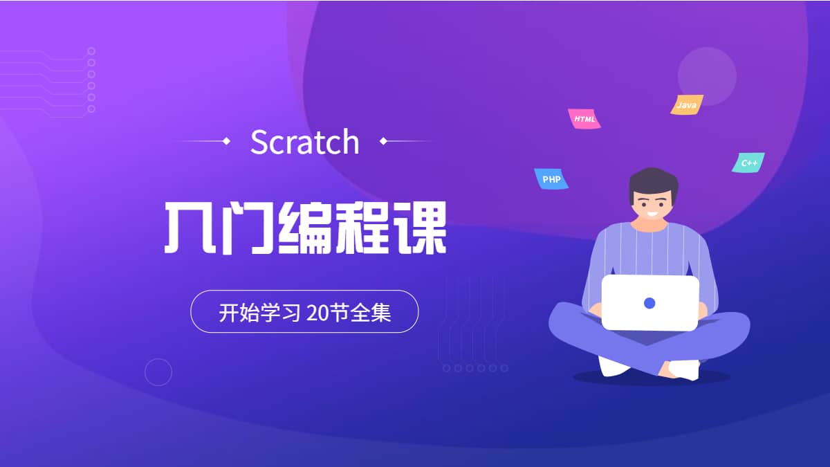 Scratch 入门编程课程20节全集