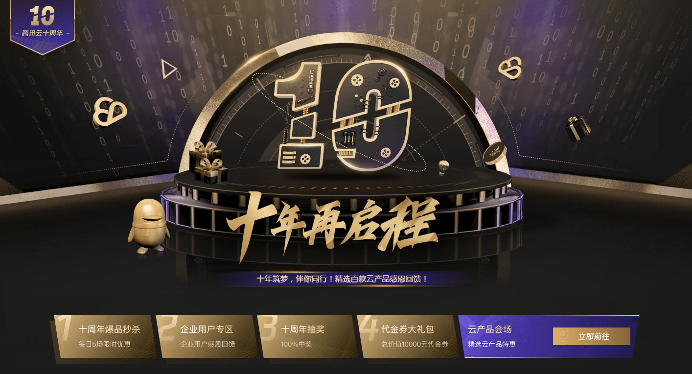 腾讯云十周年活动：十年再启程 云主机年付95元+抽奖+代金券