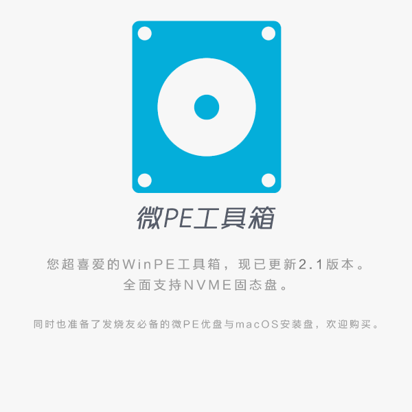 微PE工具箱 - 最好用的WinPE装机维护工具