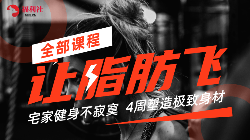 让脂肪飞 4周塑造极致身材