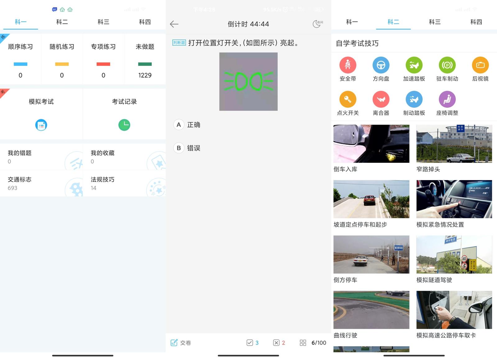 安卓驾考助手v1.2.1绿化版