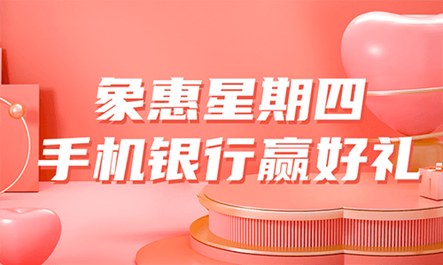 工行象惠星期四抽微信立减金