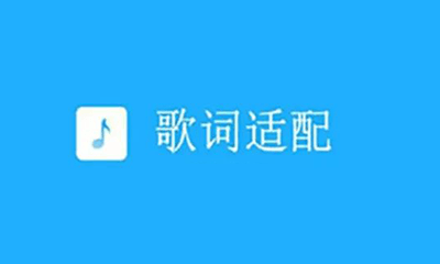 歌词适配 v4.0.7 - 安卓音乐下载神器