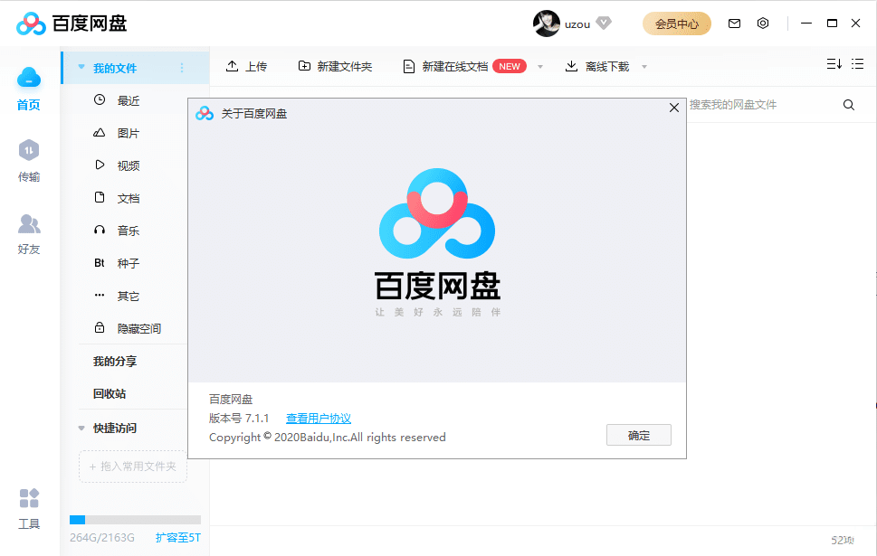 百度网盘PC版 v7.1.1.20 阻止P2P共享去除广告绿色版