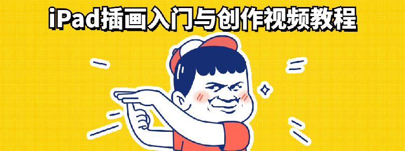 iPad 插画入门与创作视频教程