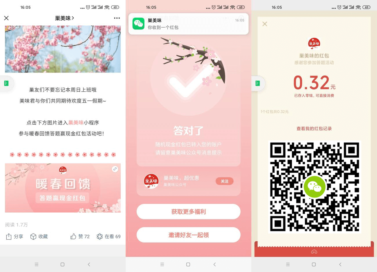 巢美味答题抽随机微信红包
