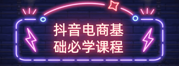 抖音电商基础必学课程