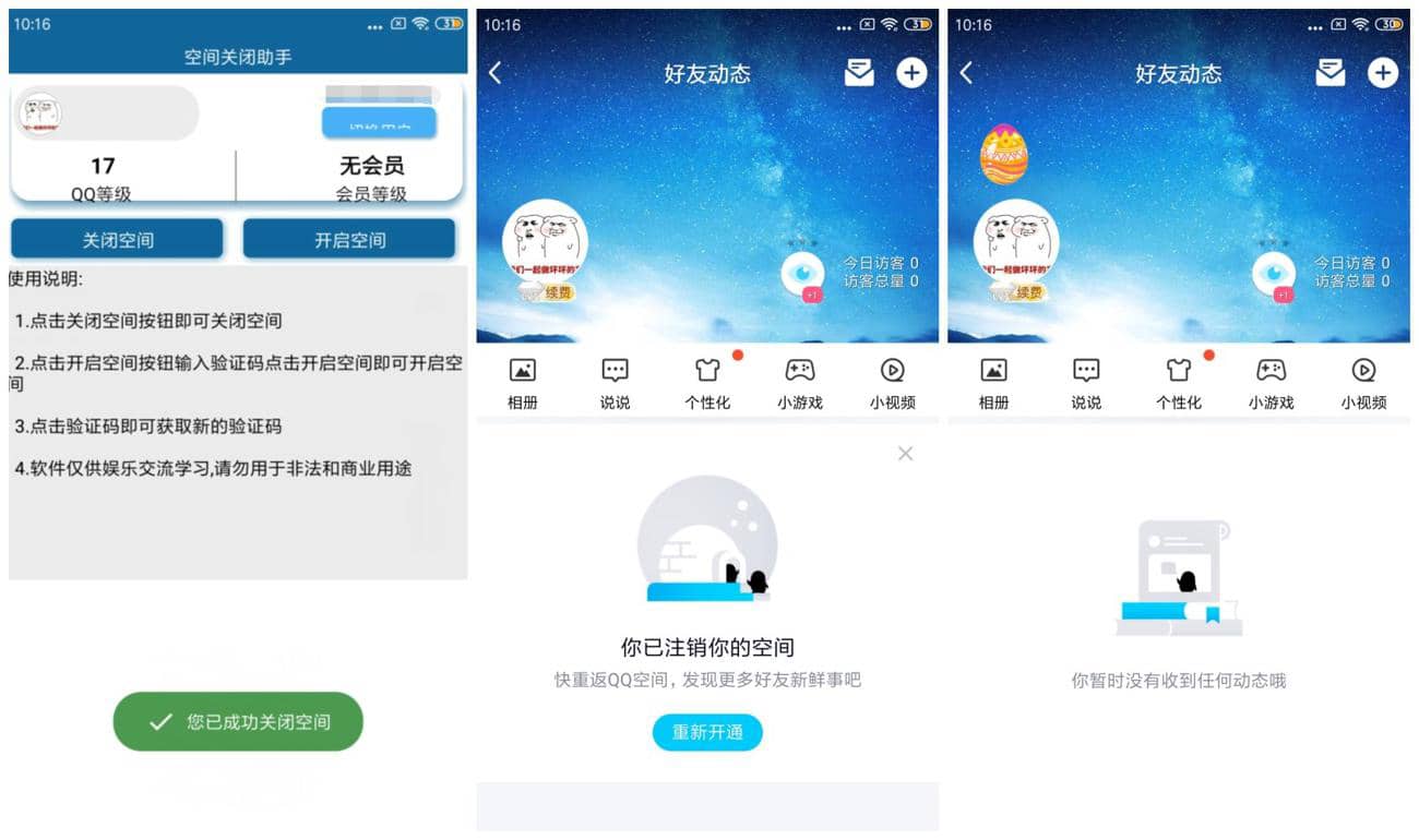 安卓QQ空间关闭助手 v1.0
