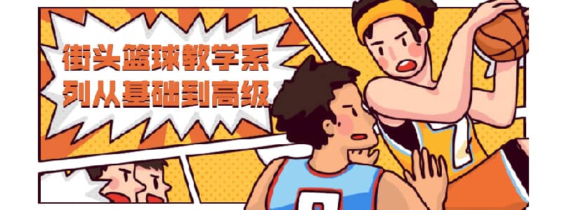街头篮球教学从基础到高级