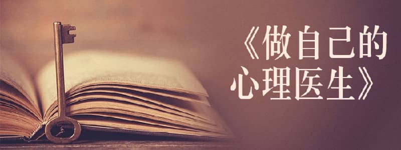 书籍《做自己的心理医生》