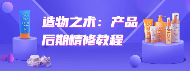 造物之术：产品后期精修教程