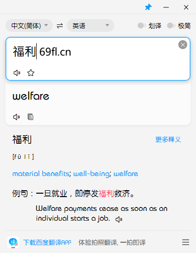 百度翻译PC版 v1.1.0 绿色便携版