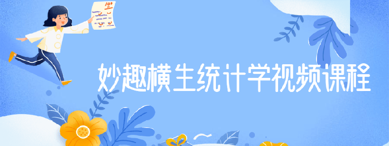 妙趣横生统计学视频课程