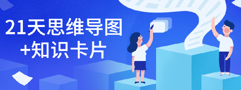 21天思维导图+知识卡片