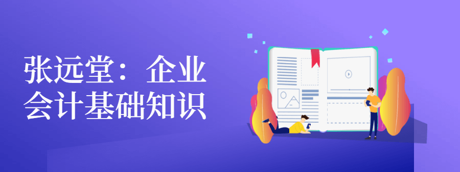 张远堂：企业会计基础知识