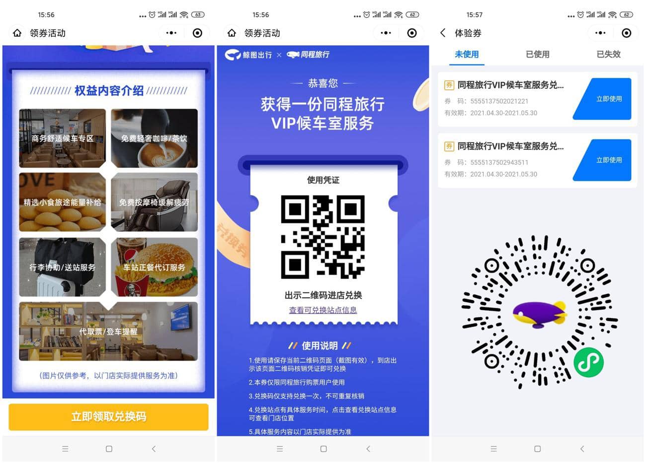 同程旅行领火车站休息室券