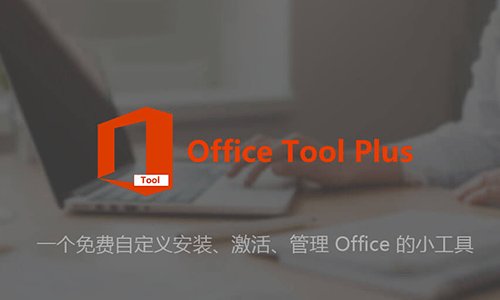 Office Tool Plus - 办公软件安装辅助增强工具