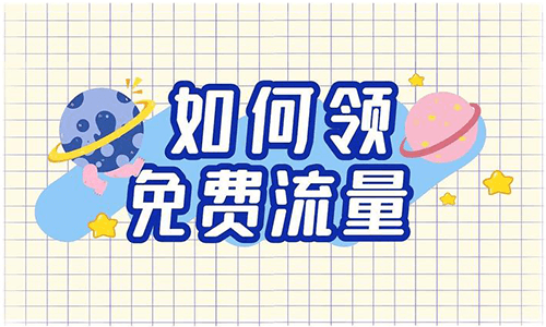 电信10年老用户领取10G流量