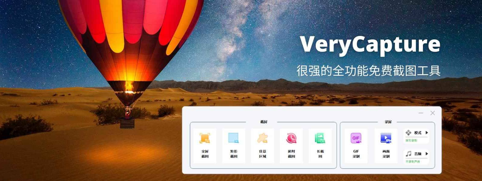 VeryCapture - Windows 免费截屏软件