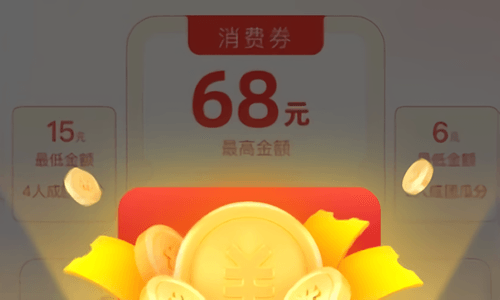 支付宝组队领6~68元消费券