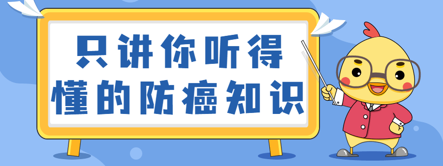 只讲你听得懂的防癌知识