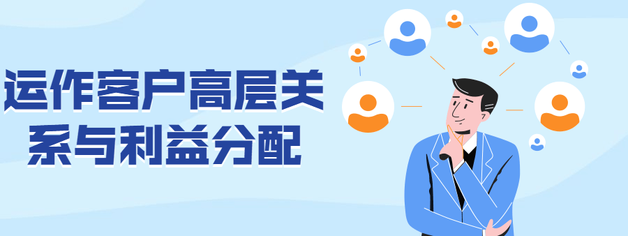 运作客户高层关系与利益分配