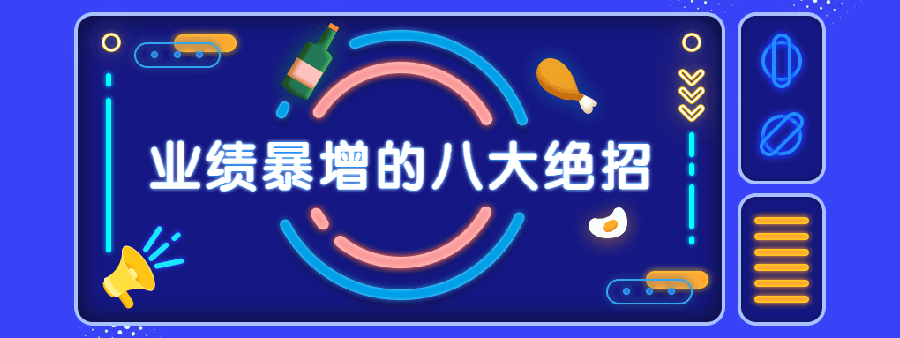 销售业绩暴增的八大硬核绝招