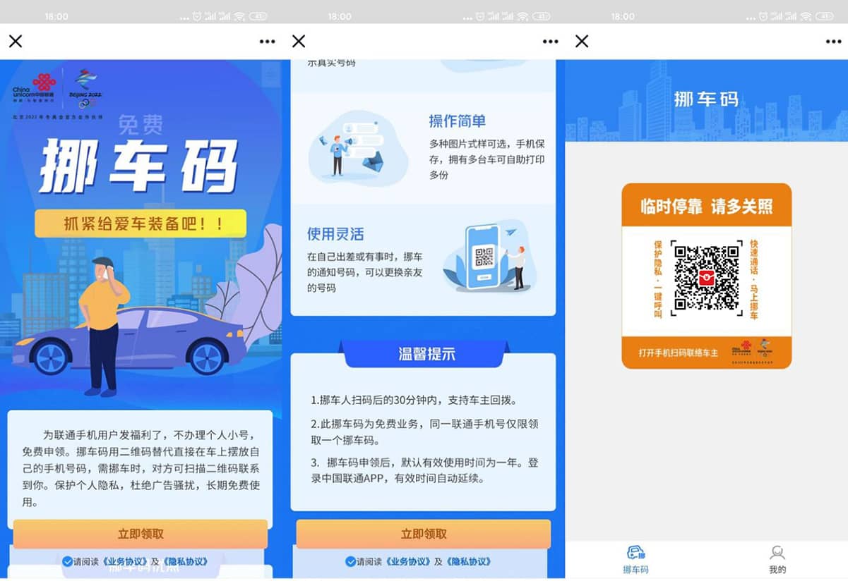联通免费申领挪车码