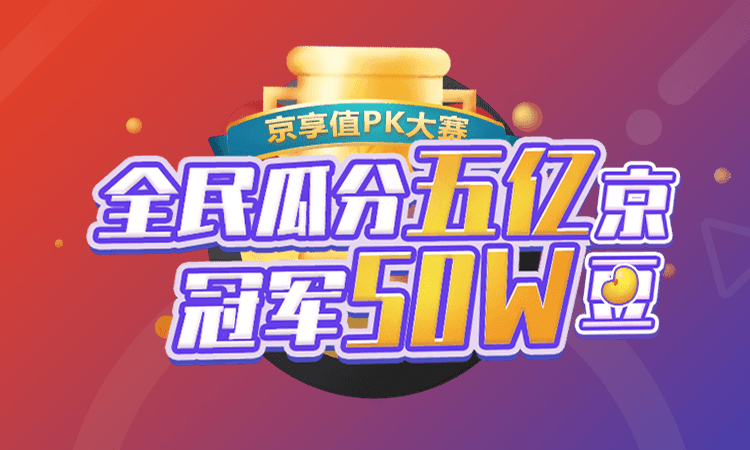 京东京享值PK瓜分随机京豆