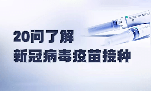 打新冠疫苗必看!纠结和担心