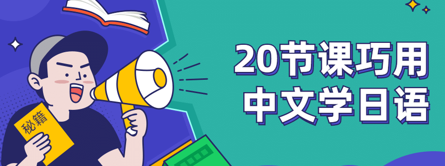 巧用中文学日语零基础入门