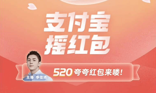支付宝李佳琦抽随机红包秒到