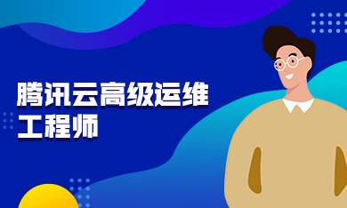 腾讯云高级运维工程师培训视频课程