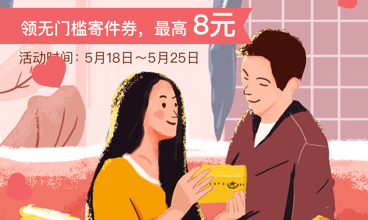 韵达快递小程序免费领8元寄件优惠券