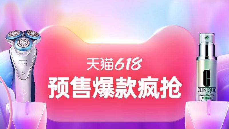 天猫 618 年中预售活动正式开启