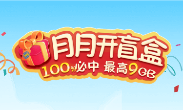 移动流量惠战抽100M~900M