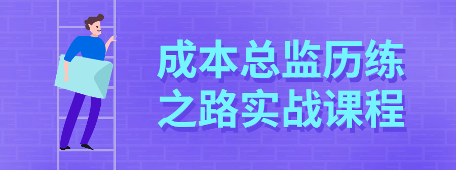 成本管理从入门到精通 - 工程项目成本控制必备知识
