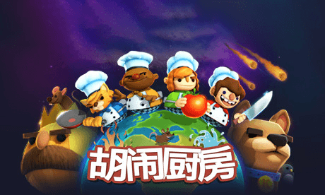 胡闹厨房！全都好吃 1+2+DLC 中文版