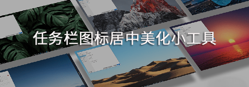 Windows 10 任务栏图标居中美化小工具