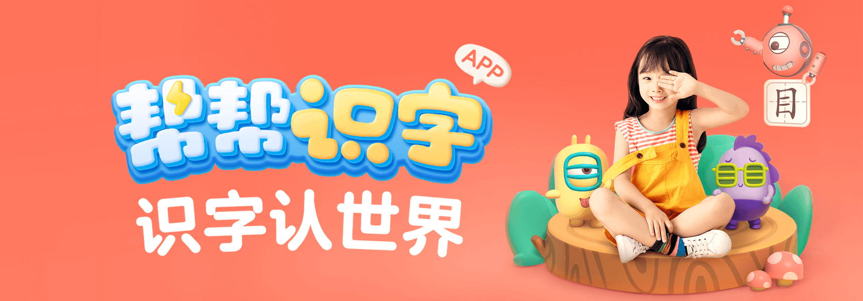 帮帮识字 - 趣味自主认字启蒙平台