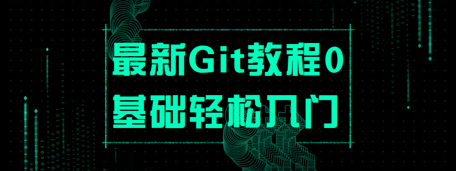 最新Git教程零基础轻松入门