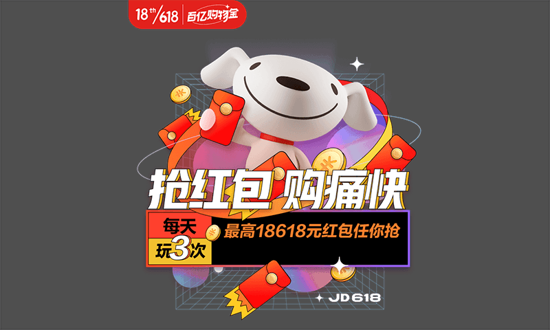 京东618来袭!每天免费领取红包!