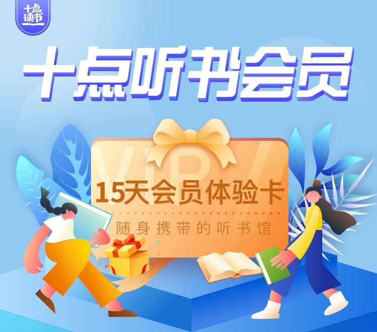 免费领取15天十点听书会员