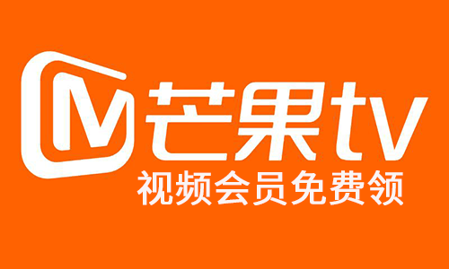 掌上生活领1月芒果TV视频会员